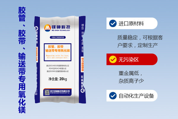 膠管、膠帶、輸送帶專用氧化鎂